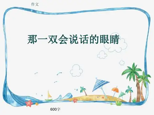 小学四年级作文《那一双会说话的眼睛》600字(共9页PPT)