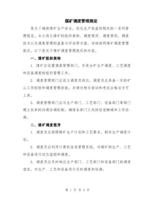 煤矿调度管理规定