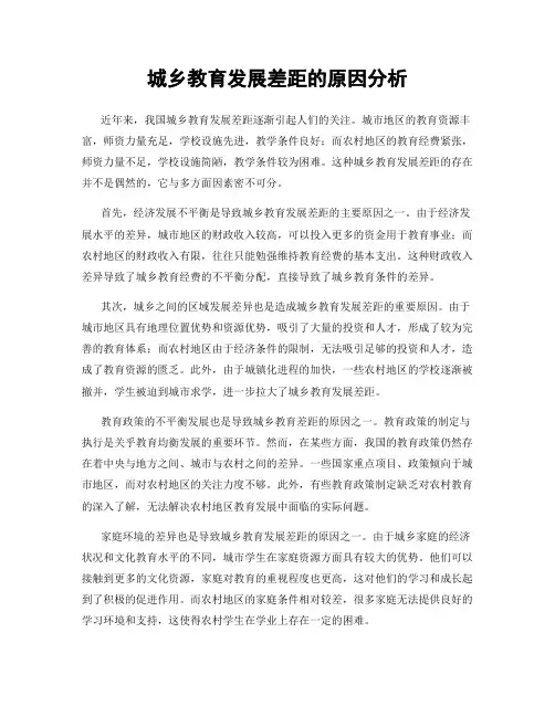 城乡教育发展差距的原因分析