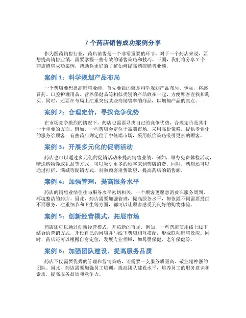 7个药店销售成功案例分享