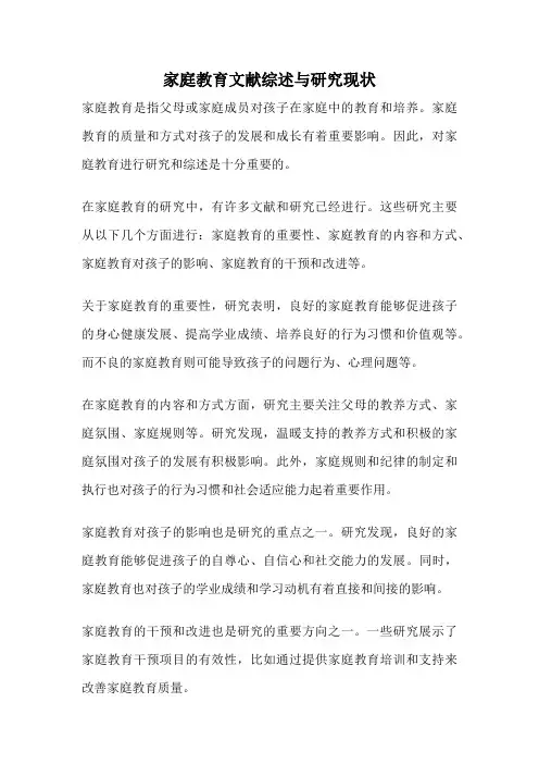 家庭教育文献综述与研究现状