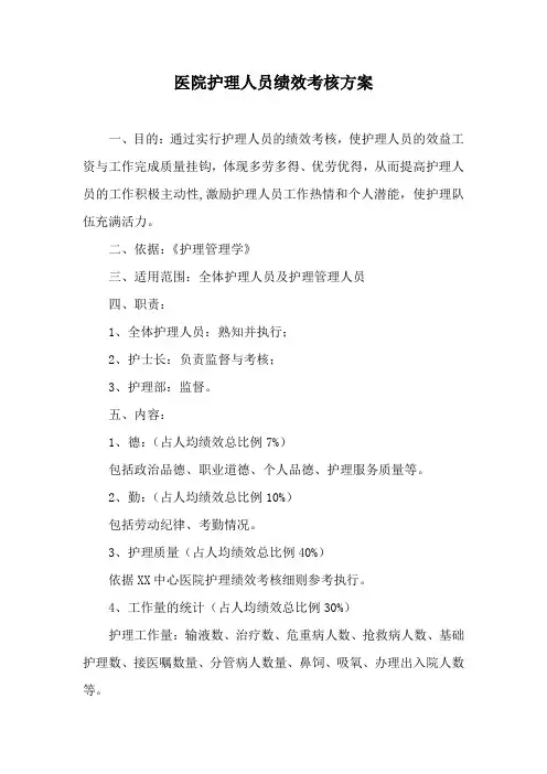医院护理人员绩效考核方案