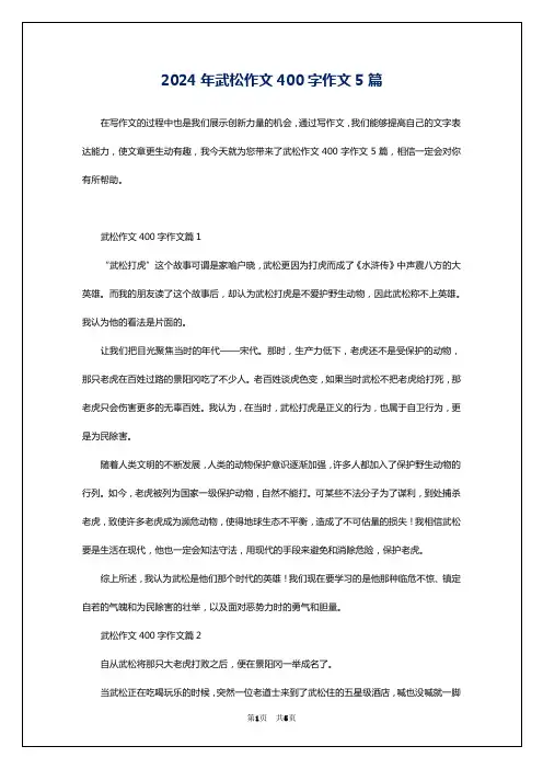 2024年武松作文400字作文5篇