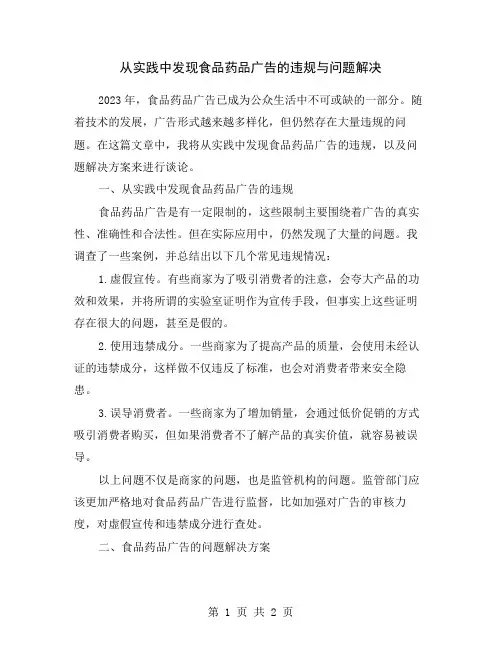 从实践中发现食品药品广告的违规与问题解决