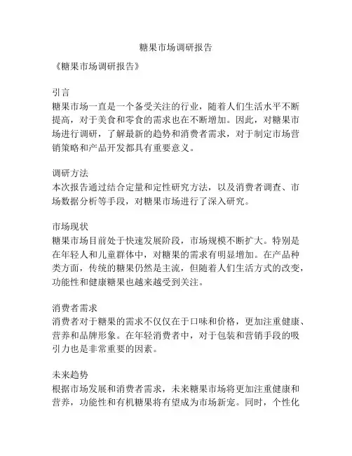 糖果市场调研报告