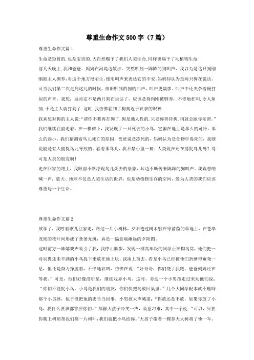尊重生命作文500字(7篇)