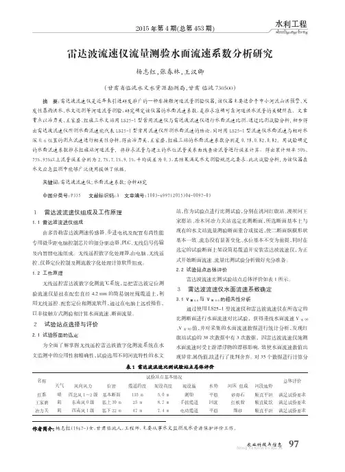 （论文）雷达波流速仪流量测验水面流速系数分析研究