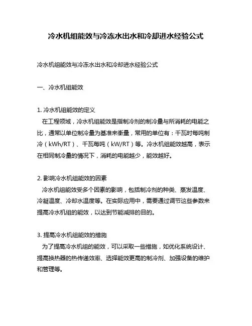冷水机组能效与冷冻水出水和冷却进水经验公式