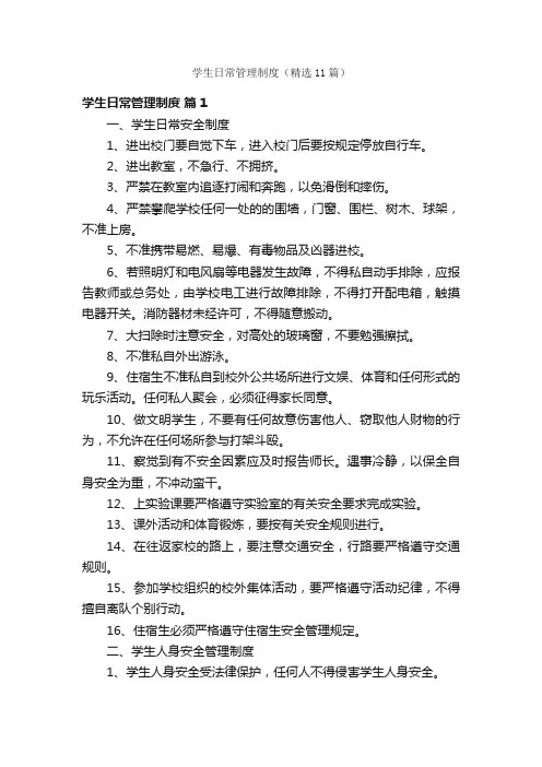学生日常管理制度（精选11篇）