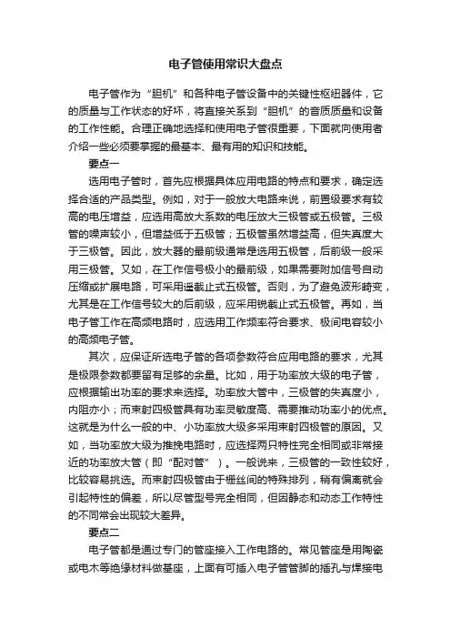 电子管使用常识大盘点