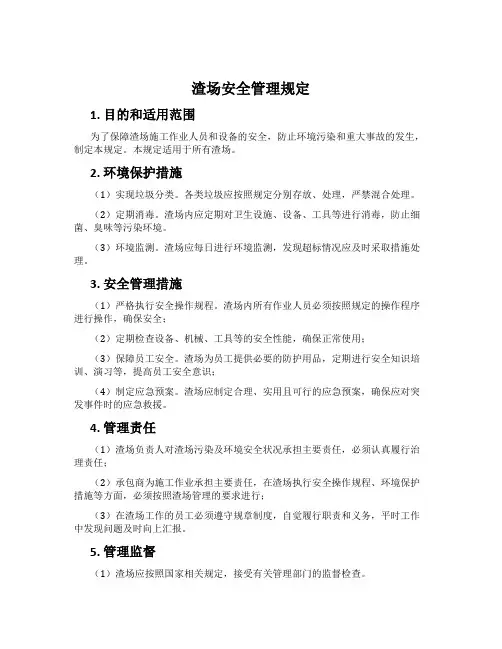 渣场安全管理规定