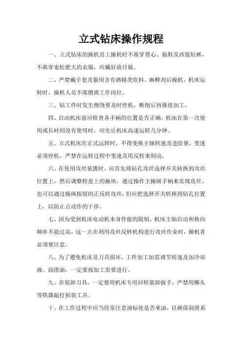立式钻床操作规程