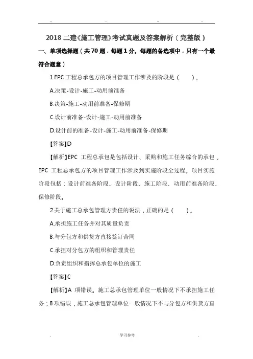2018二级建造师施工管理真题与答案解析(完整版)