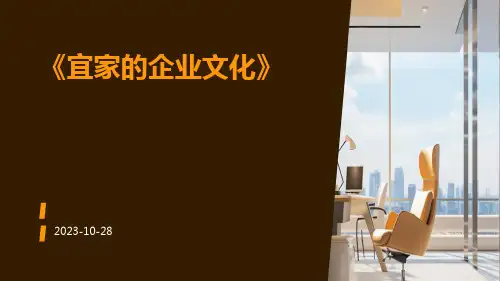 宜家的企业文化