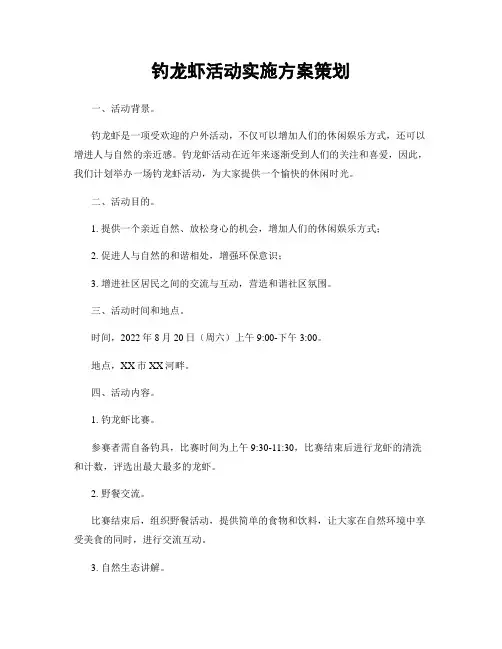 钓龙虾活动实施方案策划