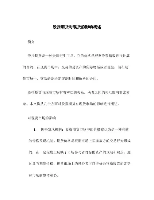 股指期货对现货的影响概述
