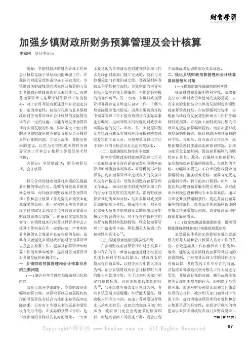 加强乡镇财政所财务预算管理及会计核算