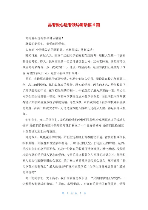 高考爱心送考领导讲话稿4篇