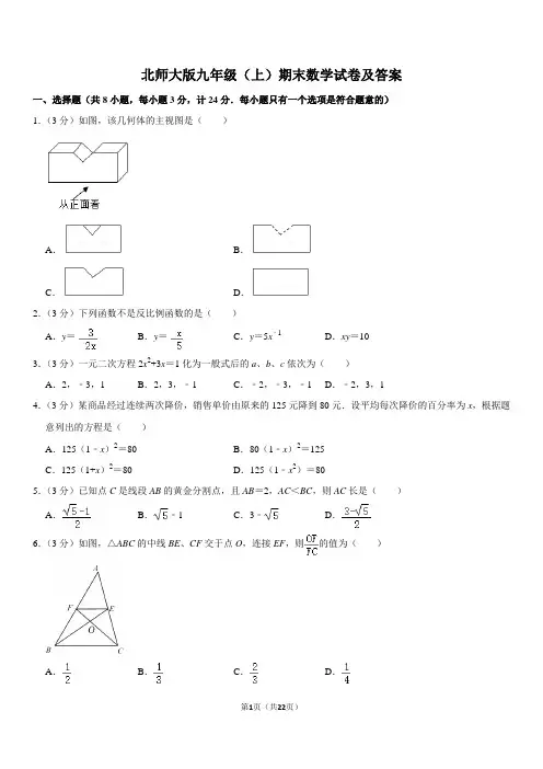 北师大版九年级(上)期末数学试卷及答案