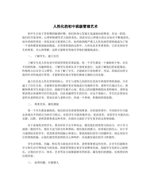 人性化的初中班级管理艺术