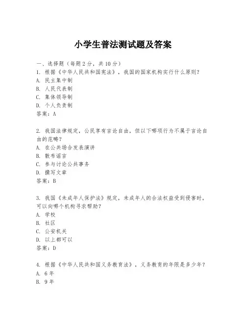 小学生普法测试题及答案