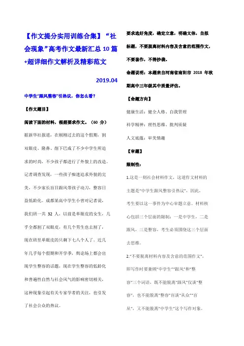 2019年高中作文提分实用训练合集：“社会现象”高考作文最新汇总10篇+超详细作文解析及精彩范文