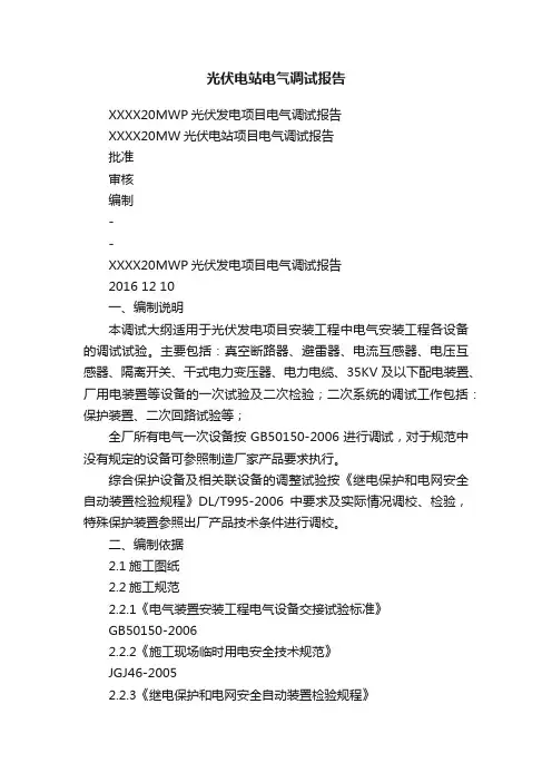 光伏电站电气调试报告