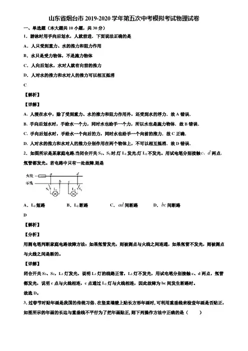 山东省烟台市2019-2020学年第五次中考模拟考试物理试卷含解析