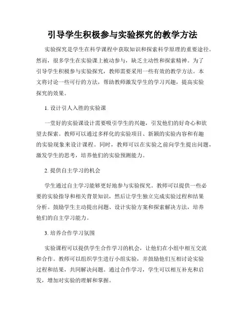引导学生积极参与实验探究的教学方法