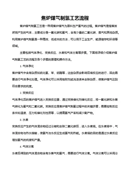 焦炉煤气制氢工艺流程