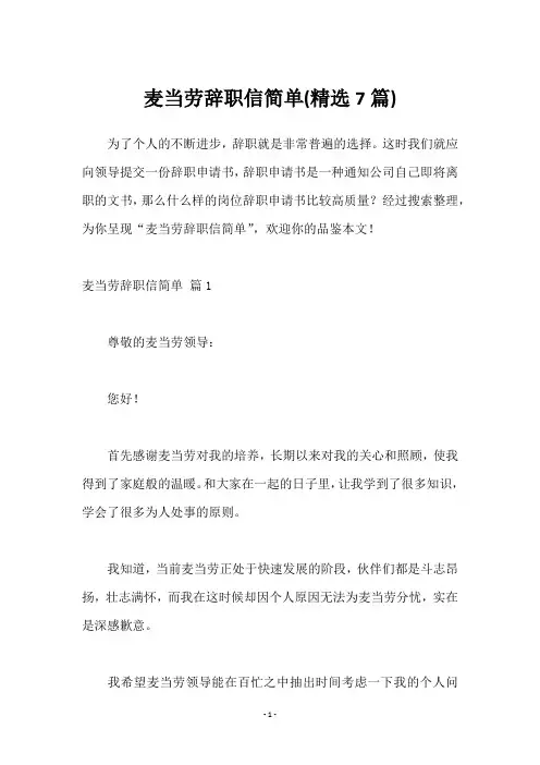 麦当劳辞职信简单(7篇)