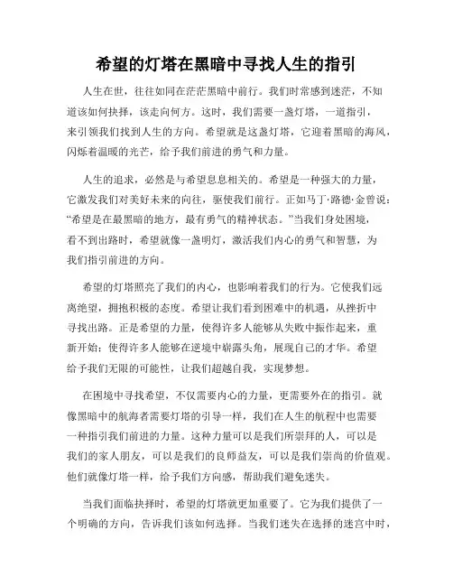 希望的灯塔在黑暗中寻找人生的指引