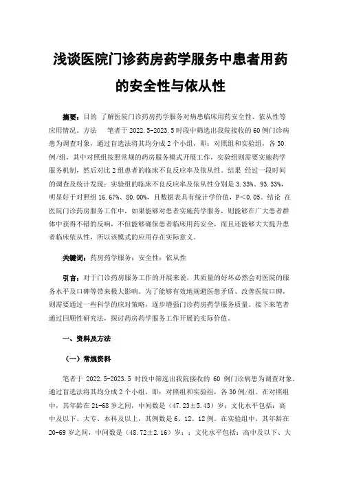 浅谈医院门诊药房药学服务中患者用药的安全性与依从性