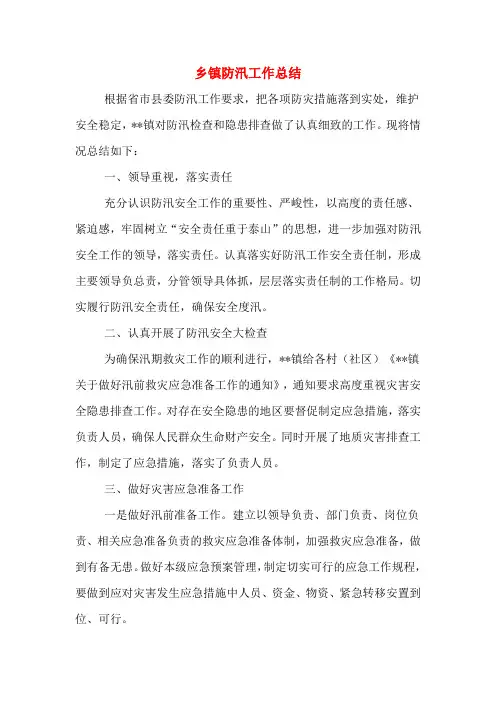 2019年乡镇防汛工作总结