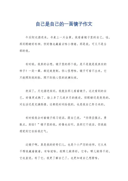 自己是自己的一面镜子作文