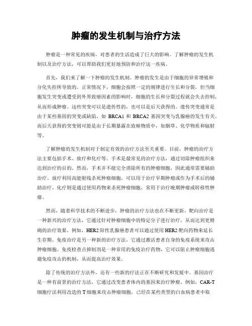 肿瘤的发生机制与治疗方法