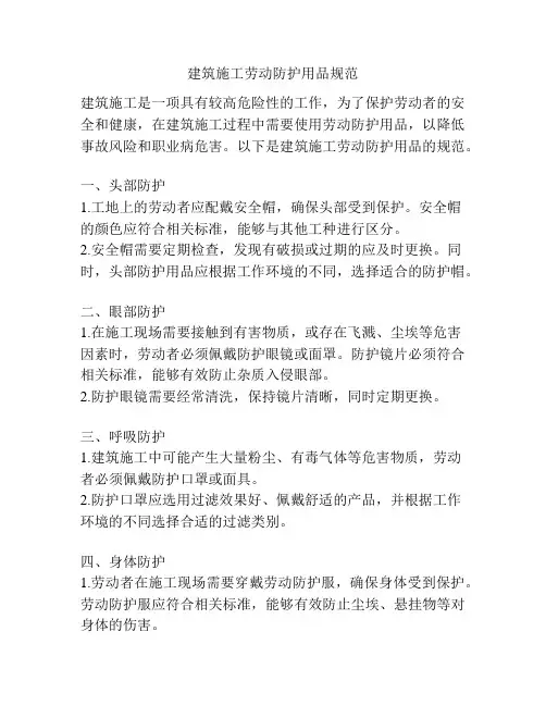 建筑施工劳动防护用品规范