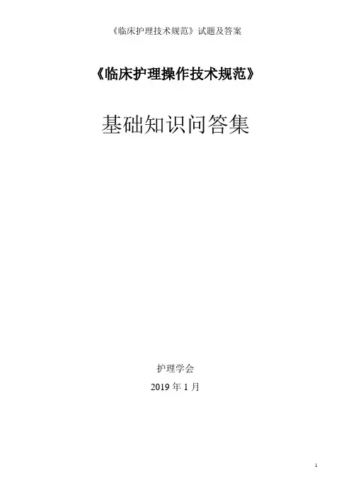 《临床护理技术规范》试题及答案
