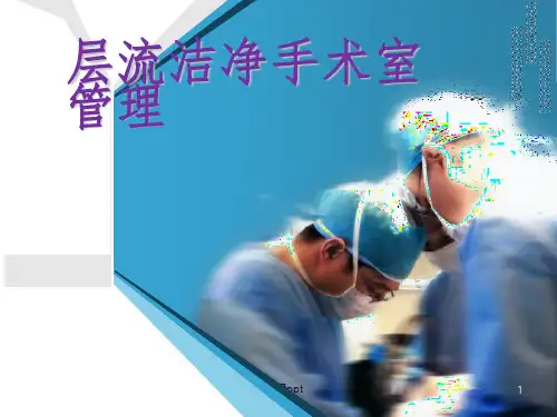 层流洁净手术室管理ppt课件