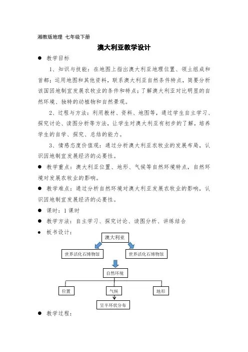 湘教版地理七下8.7《澳大利亚》课程教学设计