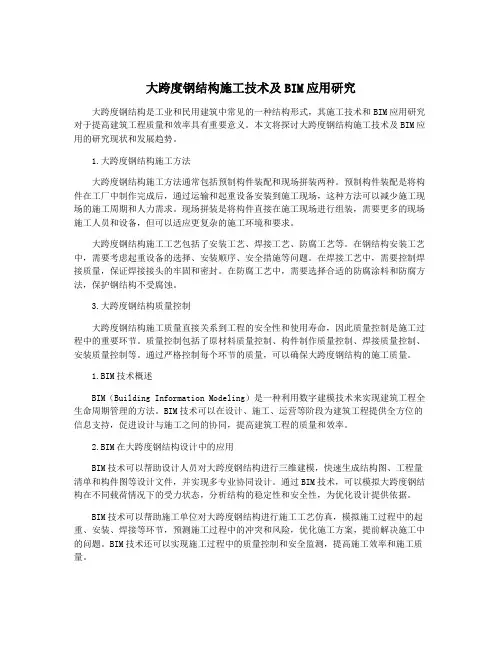 大跨度钢结构施工技术及BIM应用研究