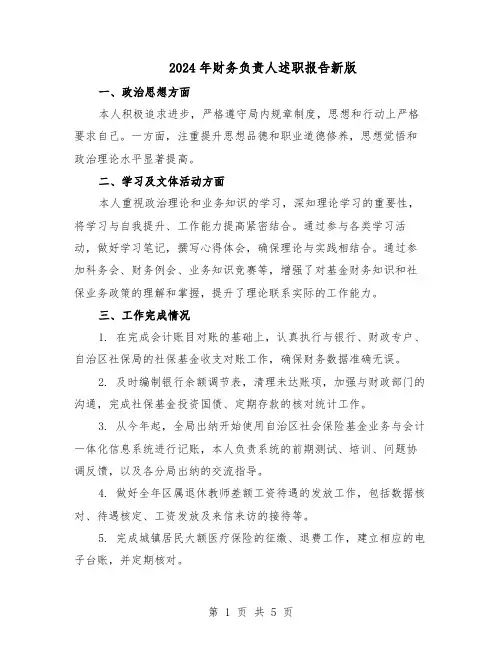 2024年财务负责人述职报告新版（三篇）