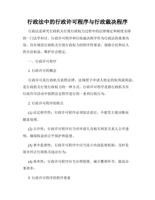 行政法中的行政许可程序与行政裁决程序