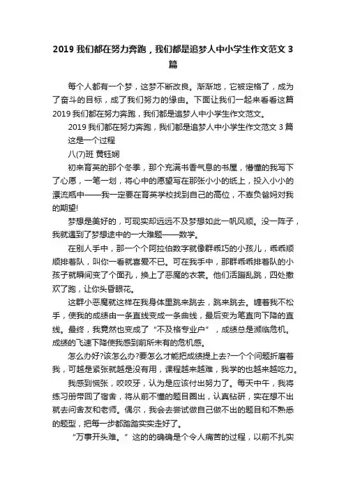 2019我们都在努力奔跑，我们都是追梦人中小学生作文范文3篇