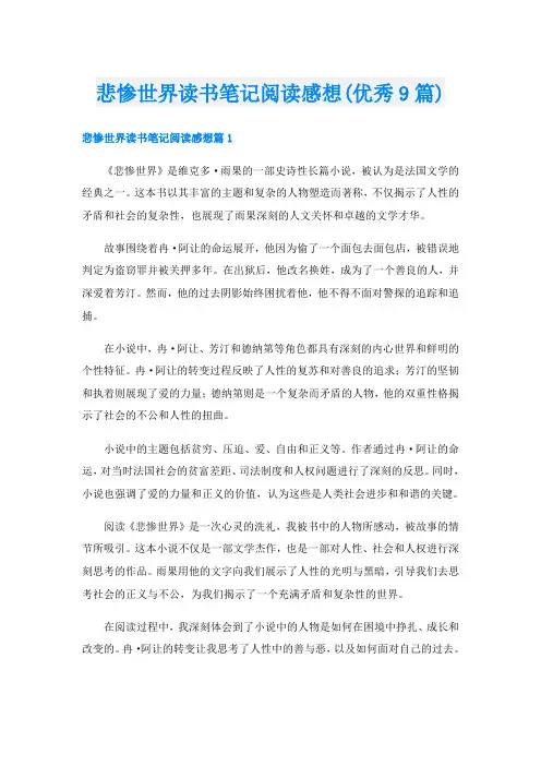 悲惨世界读书笔记阅读感想(优秀9篇)
