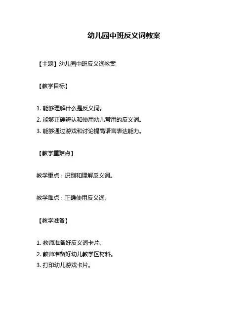 幼儿园中班反义词教案