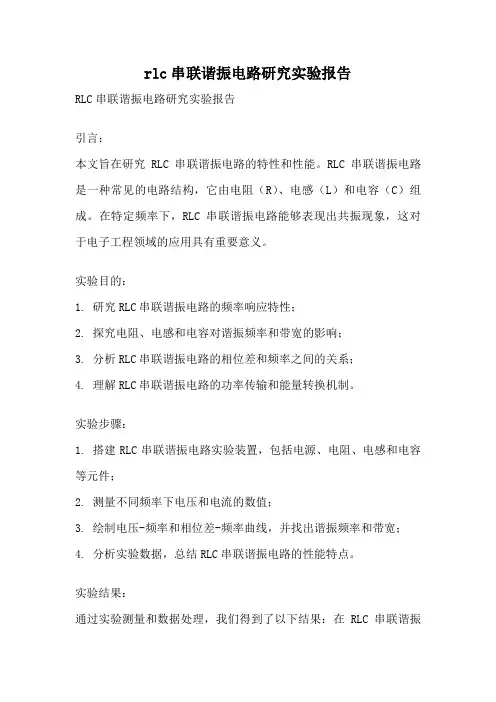 rlc串联谐振电路研究实验报告