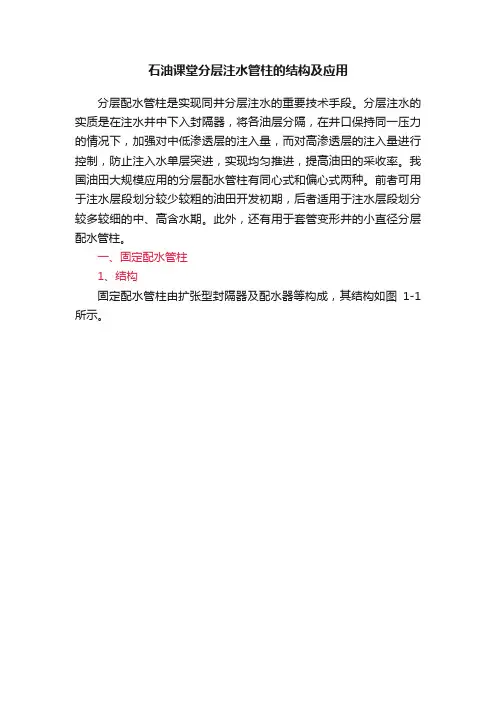 石油课堂分层注水管柱的结构及应用