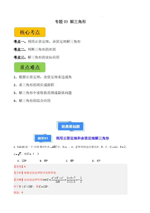 2024年高一数学真题分类汇编(天津专用)解三角形(解析版)