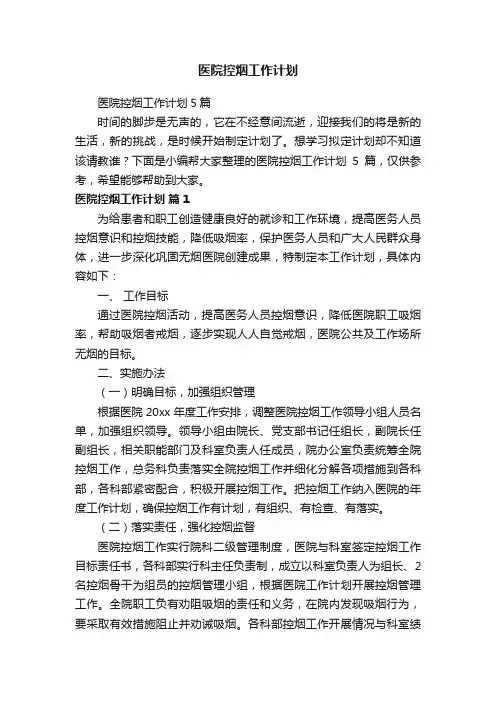 医院控烟工作计划5篇